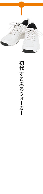 初代 すこぶるウォーカー
