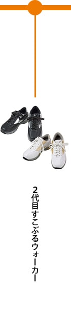 2代目すこぶるウォーカー