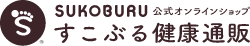 SUKOBURU公式オンラインショップ すこぶる健康通販